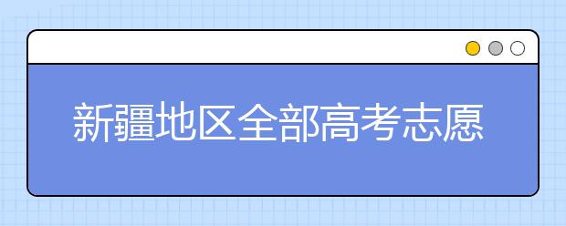 新疆地區(qū)全部高考志愿碼匯總整理清單！請查收！