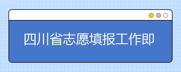 四川省志愿填報工作即將開始！注意截止時間！