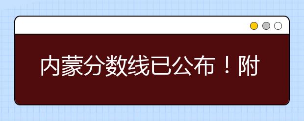 內(nèi)蒙分數(shù)線已公布！附帶內(nèi)蒙古高考志愿一分一檔列表整理！