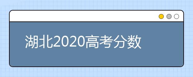 湖北2020高考分?jǐn)?shù)線：文科一本531分理科一本521分