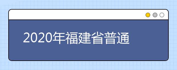 2020年福建省普通高校招生各類(lèi)錄取控制分?jǐn)?shù)線已公布！快來(lái)查看吧！