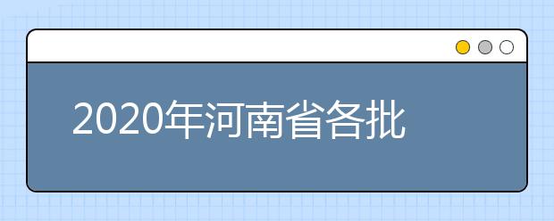 2020年河南省各批次錄取控制分?jǐn)?shù)線：文科分?jǐn)?shù)線556分、理科分?jǐn)?shù)線544分