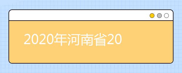 2020年河南省2020年普通高招錄取控制分?jǐn)?shù)線分析，更好了解河南高考！