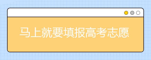 馬上就要填報高考志愿了，北京新高考政策你了解嗎？