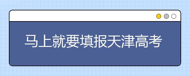 馬上就要填報(bào)天津高考志愿了，天津新高考政策你了解嗎？