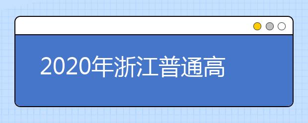 2020年浙江普通高校招生各類別分數線