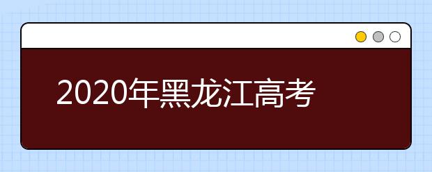 2020年黑龍江高考錄取控制分?jǐn)?shù)線劃定