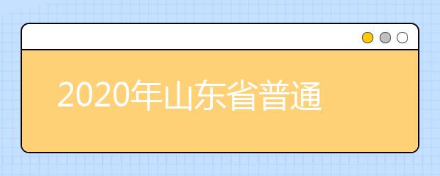 2020年山東省普通高校招生志愿填報52問