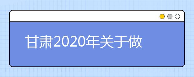 甘肅2020年關(guān)于做好招收定向培養(yǎng)士官工作的通知