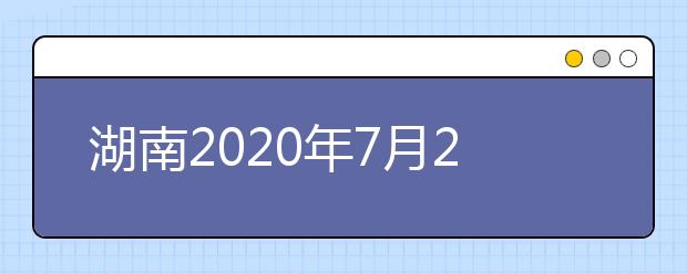 湖南2020年7月26日起填報高考志愿！