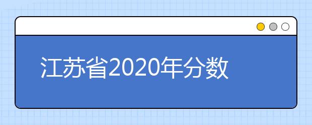 江蘇省2020年分數(shù)線出爐！