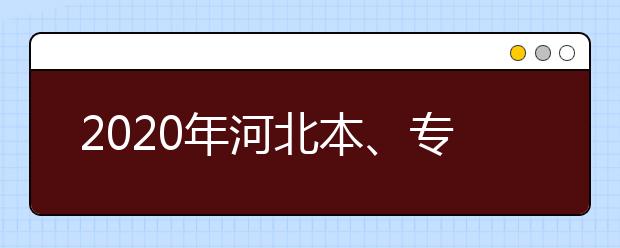 2020年河北本、專科農(nóng)村訂單定向免費醫(yī)學生考生須知