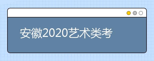 安徽2020藝術(shù)類考生請(qǐng)注意