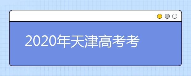 2020年天津高考考生填報(bào)志愿（七）