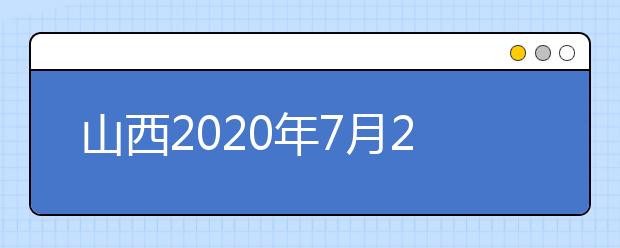 山西2020年7月26日至27日網(wǎng)上填報(bào)志愿(第一段)