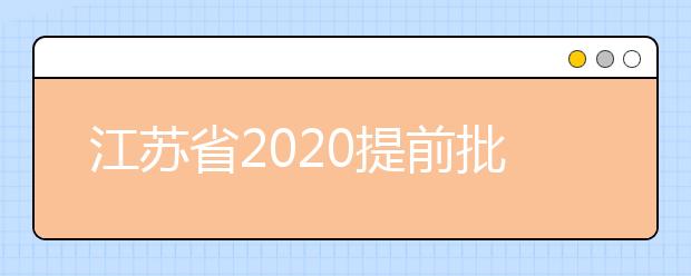 江蘇省2020提前批怎么報？提前批志愿分幾類？