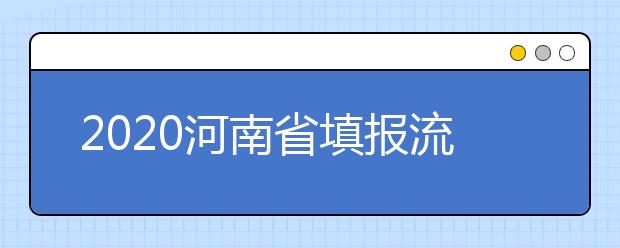 2020河南省填報流程是什么？河南省高考志愿怎么填？