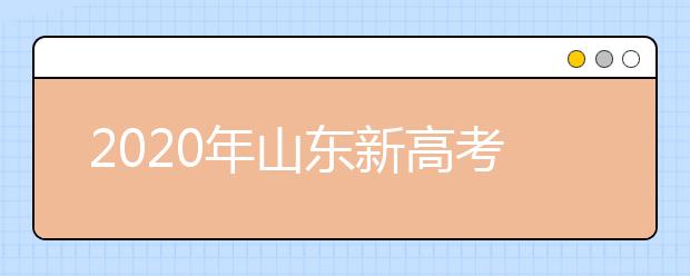 2020年山東新高考志愿怎么報最好？2020山東考生怎么確定專業(yè)方向？