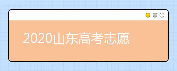 2020山東高考志愿填報指南？如何填報2020山東高考志愿？