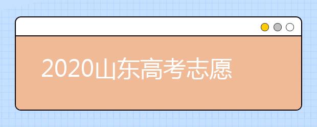 2020山東高考志愿填報新規(guī)定是什么？志愿怎么分？