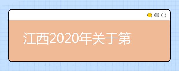 江西2020年關(guān)于第二次集中填報(bào)志愿的提示