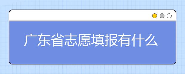 廣東省志愿填報有什么技巧？志愿填報合理梯度怎么設定？