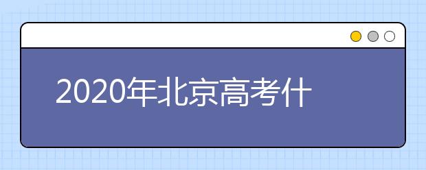 2020年北京高考什么時候填報志愿？高考志愿填報怎么選專業(yè)？