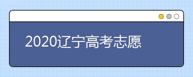 2020遼寧高考志愿選填什專業(yè)好？遼寧高考選什么本科專業(yè)？