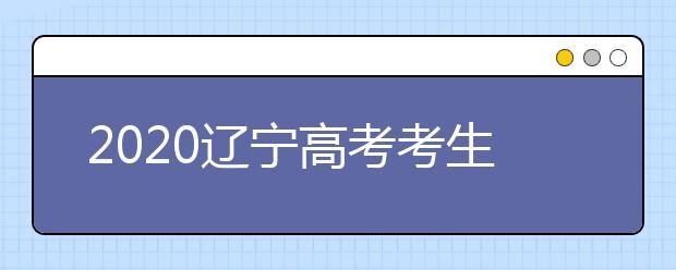 2020遼寧高考考生如何利用平行志愿填報(bào)大學(xué)？