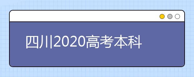 四川2020高考本科報志愿截止