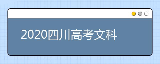 2020四川高考文科477分能填報哪些大學(xué)？