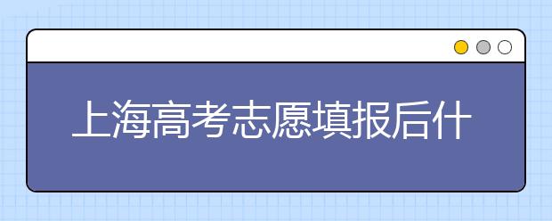 上海高考志愿填報(bào)后什么時(shí)候錄??？2020最新上海高考各批次錄取時(shí)間日期