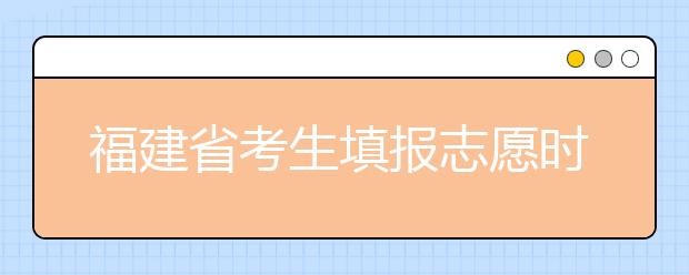 福建省考生填報(bào)志愿時(shí)有哪些注意事項(xiàng)？平行志愿投檔后有退檔風(fēng)險(xiǎn)嗎？