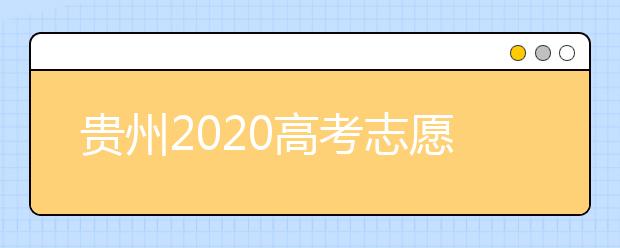 貴州2020高考志愿填報(bào)即將截止，省招生考試院發(fā)布五條特別提醒