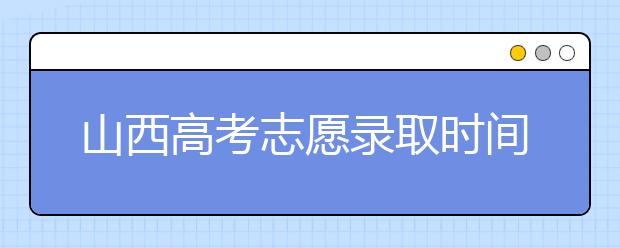 山西高考志愿錄取時(shí)間是什么？高考錄取批次有什么區(qū)別？