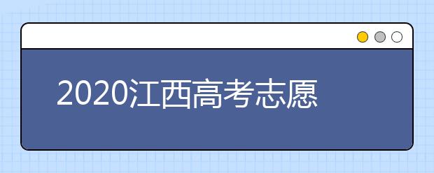 2020江西高考志愿錄取時(shí)間是什么時(shí)候？江西高考錄取時(shí)間表