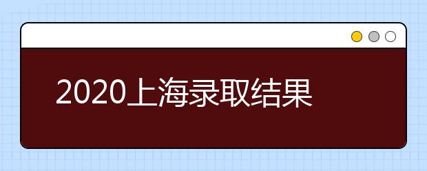 2020上海錄取結(jié)果什么時(shí)候出？上海高考錄取時(shí)間安排