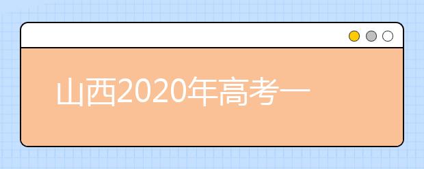 山西2020年高考一本錄取時(shí)間是什么？一文看懂！