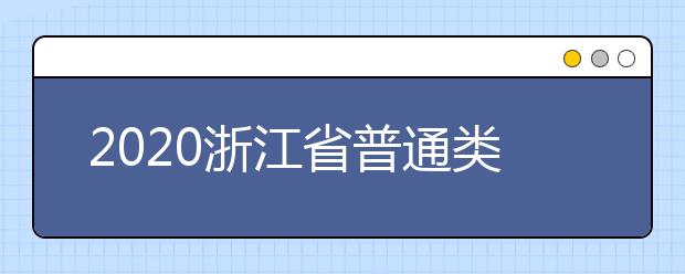 2020浙江省普通類一本志愿錄取時間是什么？一文看懂！