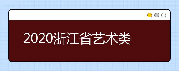 2020浙江省藝術類一本志愿錄取時間是什么？錄取時間一覽表