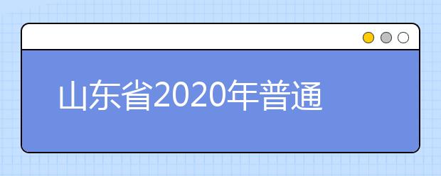 山東省2020年普通類和體育類提前批志愿填報需要注意什么？