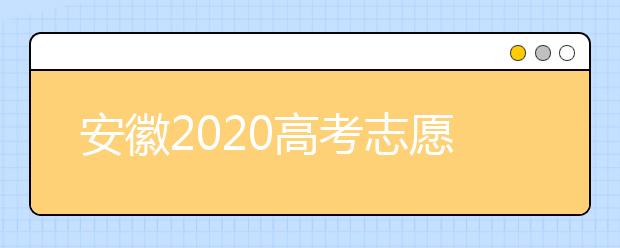 安徽2020高考志愿填報(bào)時(shí)間是什么？高考志愿填報(bào)有什么注意事項(xiàng)？