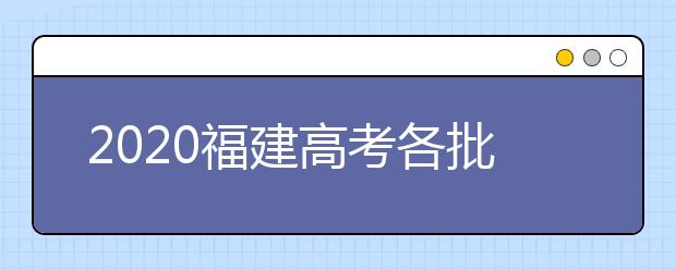 2020福建高考各批次投檔模式是什么？強(qiáng)基計(jì)劃志愿填報(bào)需要注意什么？