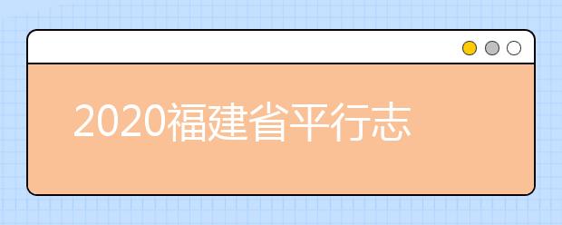 2020福建省平行志愿如何填報(bào)？志愿填報(bào)需要注意什么？