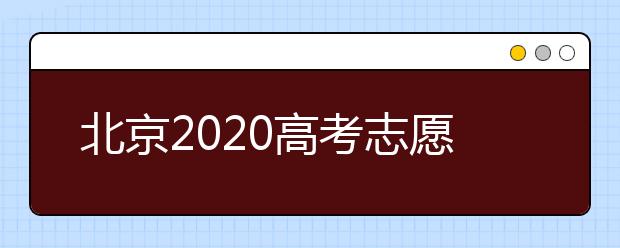 北京2020高考志愿填報有什么注意事項(xiàng)？高考志愿如何安全填報？