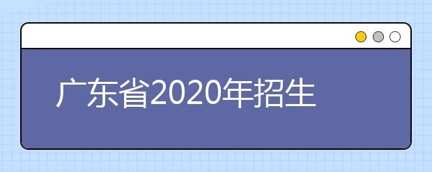 四川省2020年招生政策有什么變化？四川省平行志愿如何填報？