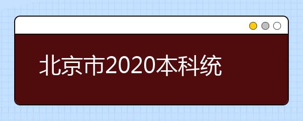 北京市2020本科統(tǒng)一招生的志愿是如何設(shè)置的？一文看懂！