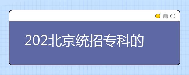 202北京統(tǒng)招?？频闹驹甘窃鯓釉O(shè)置的？有哪些批次采用順序志愿投檔？