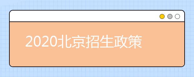 2020北京招生政策有什么變化？填報平行志愿時要注意哪些問題？