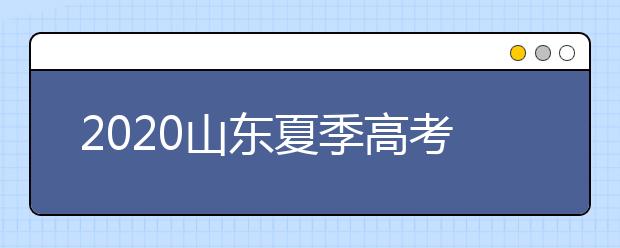 2020山東夏季高考招生錄取方案有什么變化？一文看懂！